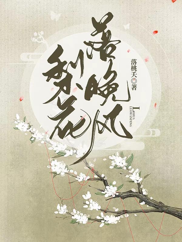 张佳宁翩翩梨花落晚风