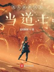 霍格沃茨的道士临兵斗者