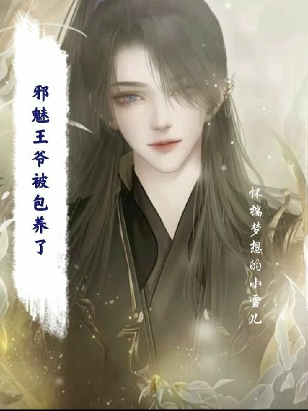 邪魅王爷的囚宠全文免费阅读