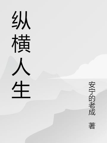 纵横人生什么意思