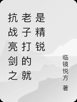 抗战之亮剑老子带的兵