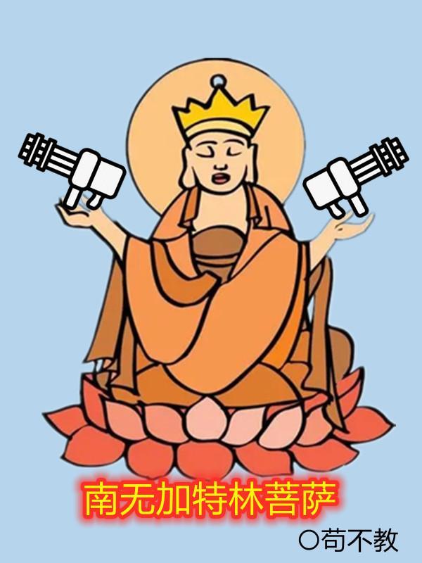 南无加特林菩萨六根清净