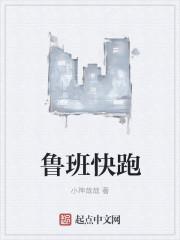 鲁班快跑出装