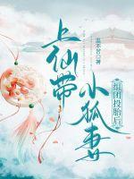 小仙狐带崽出道