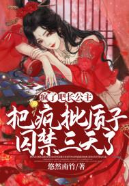 疯了吧!长公主把疯批质子囚禁三天了姜缨祁淮墨