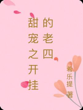 甜宠之开挂的老四 希乐提