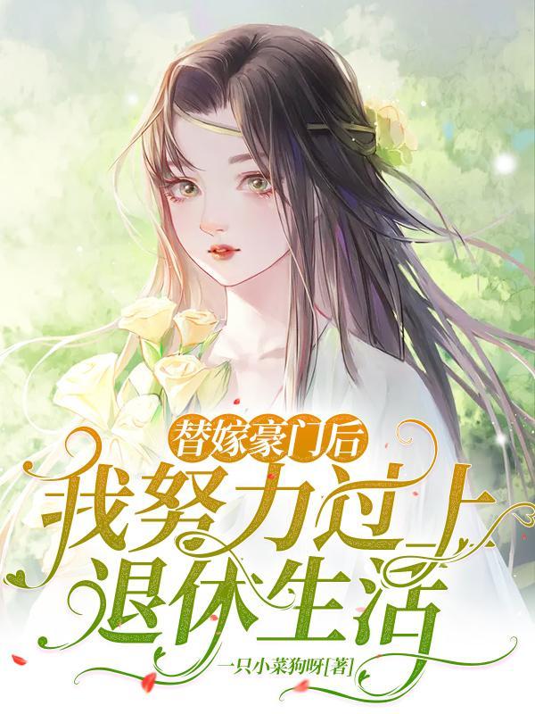 替嫁豪门攻略完整版