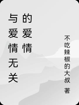 与爱情无关的网名