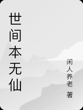 世间本无鬼