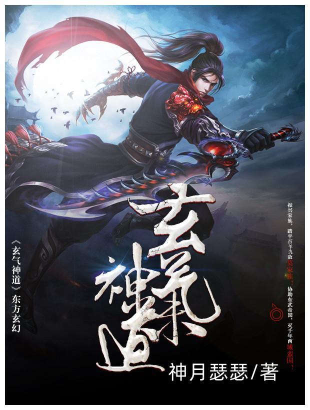 万古第一神道玄