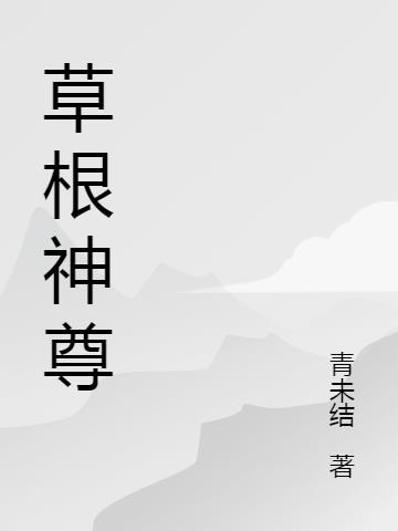 神油草根是什么