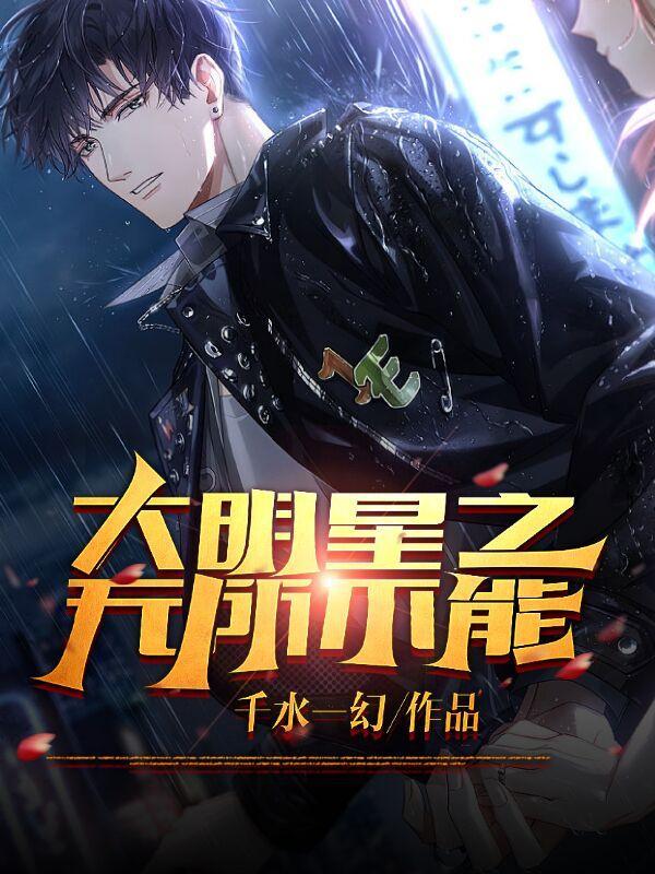 大明星之无所不能百度