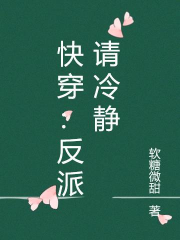 反派冷静点