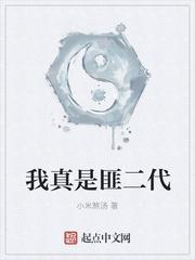 我真是富二代怎么样