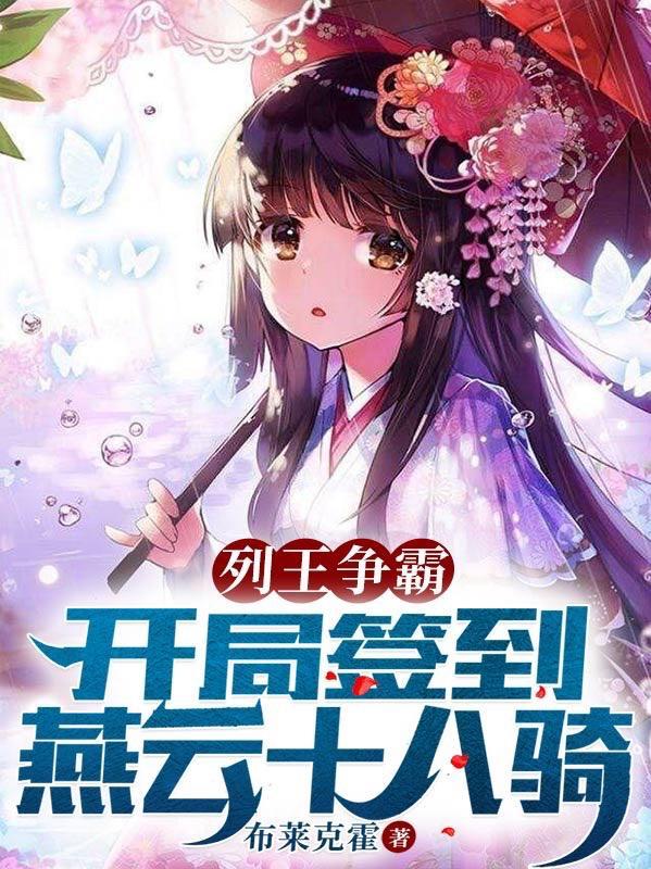 列王争霸开局签到燕云十八骑全集