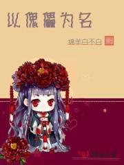 以傀儡为名的网名