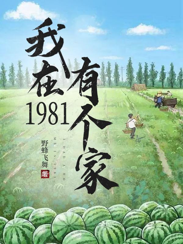 我在1981有个家为什么下架了