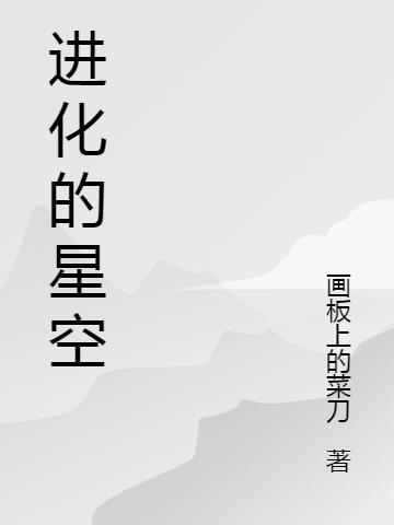 进化星球攻略