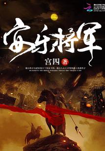 三国安乐侯是谁