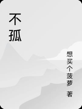 不孤是什么意思