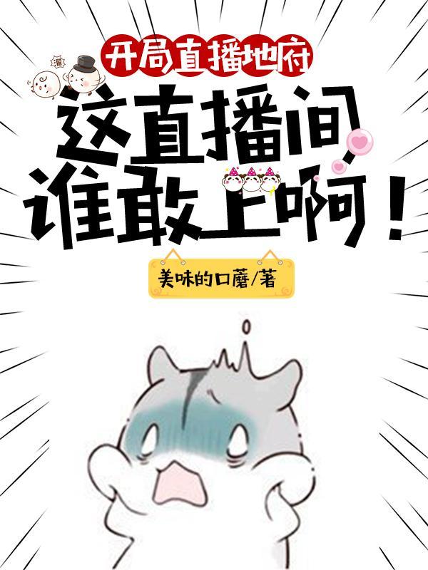 开局直播地府这直播间谁敢上啊漫画免费