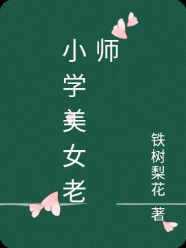 中小学女老师