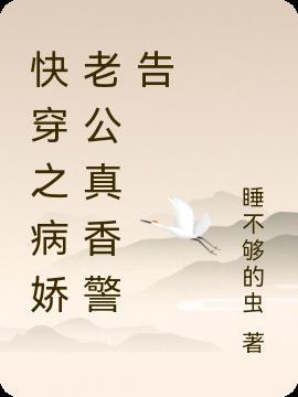 快穿之病娇老公他又宠又撩