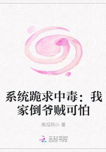 系统跪求中毒我家倒爷贼可怕