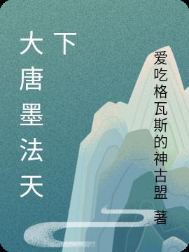大唐墨子