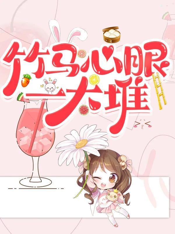 竹马心上人全文免费阅读