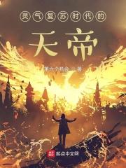 灵气复苏缔造神话!免费