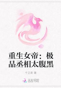 重生女帝丞相胆敢撩朕全文阅读