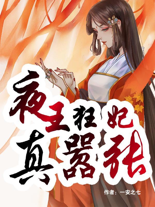 夜王嗜宠逆天狂妃