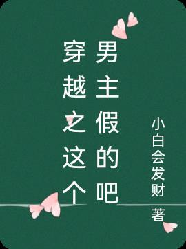 这个男主是假的漫画56话