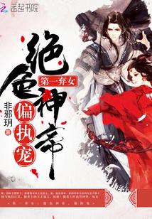 第一弃女绝色神帝偏执宠