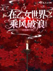 在炮灰世界里乘风破浪