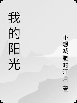 我的阳光之夜