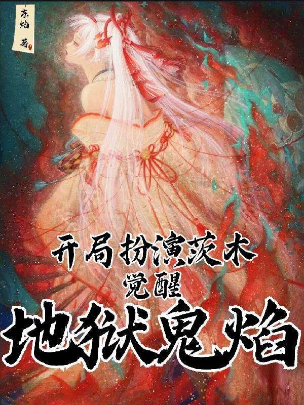 开局扮演茨木