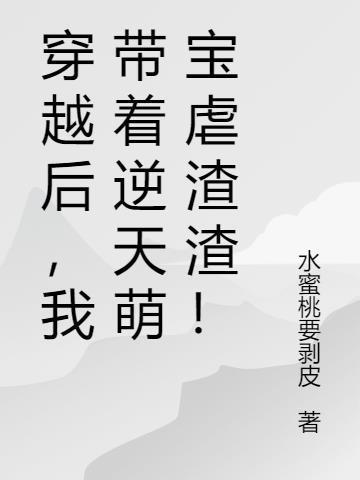穿越带萌娃