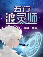 灵五行属什么