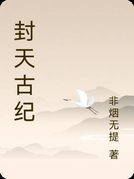 封神纪天百度百科