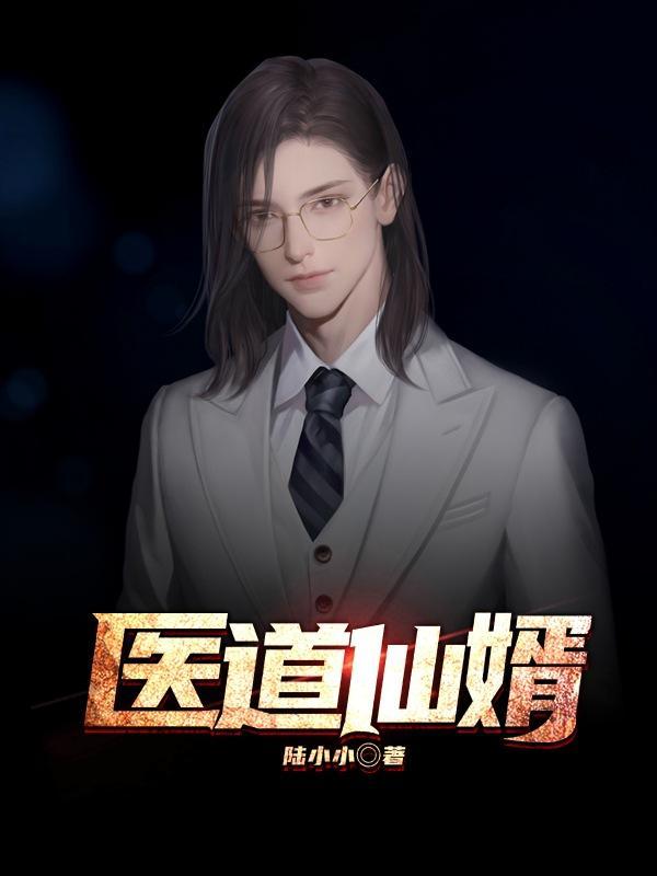 医道仙婿李阳