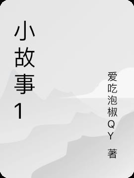 小故事150字