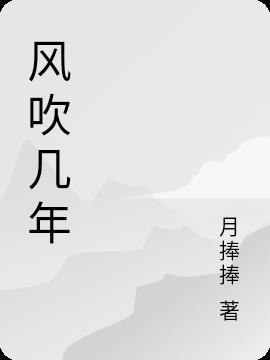 风吹了几十年