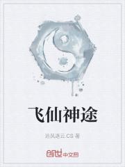 飞仙上神图片