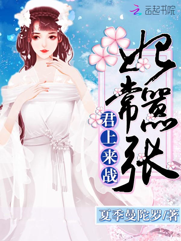 妃常嚣张君上来战免费阅读