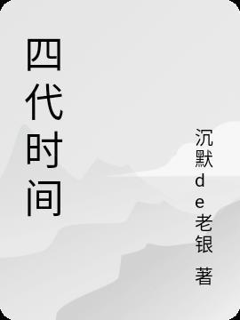 四代时间管理理论的演进