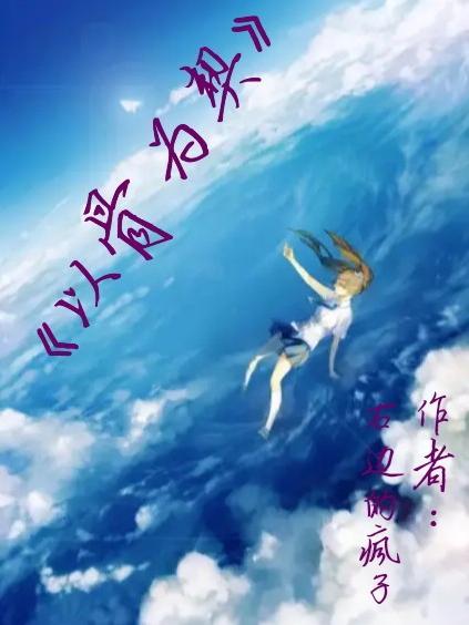 以骨为薪什么意思