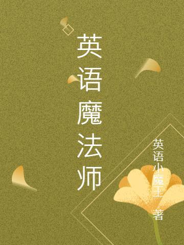 英语魔法师之语法俱乐 从属从句