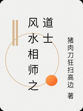 道士看风水和风水大师有什么区别